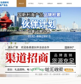 青岛国新利海产食品有限公司