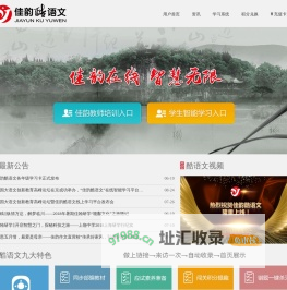 在线语文智能学习平台-【佳韵酷语文】小学-初中-高中