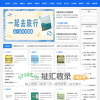 生活常识网-记录生活中的小常识-让生活变得更简单-道可道