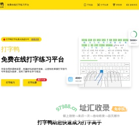 打字鸭 - 专业的在线打字练习平台