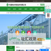 河南温室大棚公司_河南温室公司_河南智能温室-河南中源科农环保技术有限公司