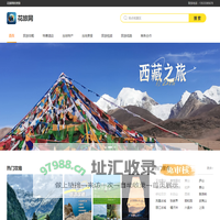 花旅网带您走进梦幻般的旅游世界 - 花旅网