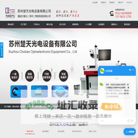 苏州激光打标机_光纤激光打标机_激光自动化专机_机器人工作站-苏州楚天光电设备有限公司
