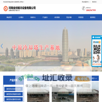 郑州冷却塔_河南冷却塔-河南金创制冷设备有限公司