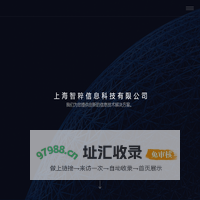 上海智粹信息科技有限公司