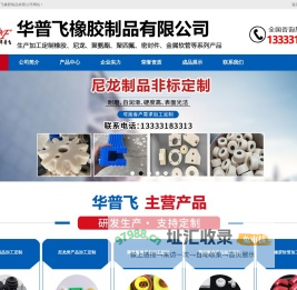 生产加工定制橡胶,尼龙,聚氨酯,聚四氟系列产品,华普飞橡胶制品有限公司