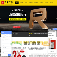 成都安宇广告-店铺招牌制作安装|发光字|3M布灯箱|软膜卡布灯箱|吸塑灯箱|水晶字|钛金字|霓虹灯字
