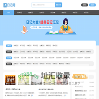 日记网_日记大全_经典原创日记网