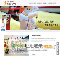 广州伊丽莎白美容学校-广州美容学校,广州化妆美甲培训学校,伊丽莎白培训学校