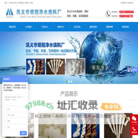 活性氧化铝-铁碳填料-纤维球-聚合氯化铝-蜂窝斜管-石英砂-无烟煤滤料-柱状活性炭-聚丙烯酰胺-蜂窝活性炭 -巩义市明阳净水填料厂