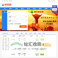 【城市物流网】国内专业的物流配货信息,物流货运信息网提供物流专线、物流公司查询