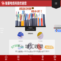 东莞骏豪电线 - 硅胶电线、铁氟龙电线、耐高温电线电缆生产厂家！