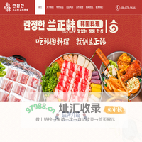 兰正韩韩式料理加盟-韩式料理加盟-成都兰正韩韩式料理加盟-成都韩式料理加盟-四川兰韩餐饮管理有限公司