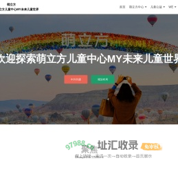 萌立方 – 欢迎来到萌立方儿童中心MY未来儿童世界