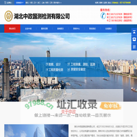 湖北中政国测检测有限公司
