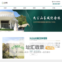 九公山长城纪念林_九公山陵园|北京|延庆|电话-北京九公山长城纪念林授权选墓网站