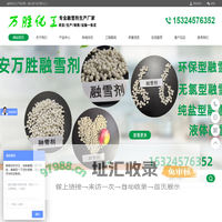 安徽融雪剂厂-环保型融雪剂-球状融雪剂-液体融雪剂厂家价格-六安万胜化工