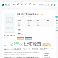 西藏自治区人民政府公报杂志-学术之家