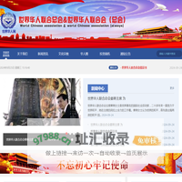 世界华人联合会（总会）唯一官方网站