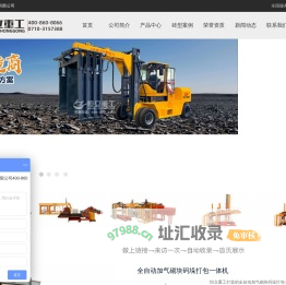 湖北恒立工程机械有限公司-智能码垛机,抱砖机,打包设备,矿山机械设备