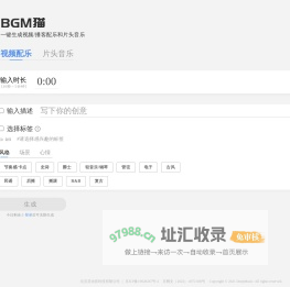AI定制背景音乐下载平台-BGM猫