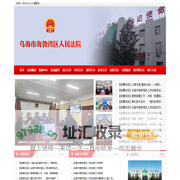 内蒙古自治区乌海市海勃湾区人民法院