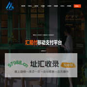 汇易付|微信支付|支付宝ISV开发|京东钱包|移动支付|无卡支付|微信服务商|支付宝服务商ISV