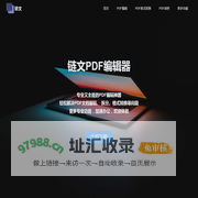 链文PDF编辑器