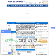 四川华西法医学鉴定中心--四川华西法医学鉴定中心