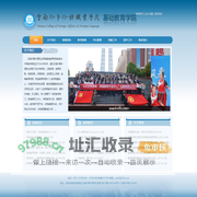 云南外事外语职业学院基础教育学院