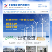 保定市鑫诺翔电气有限公司---零序,小电流,消谐,电阻柜,过电压保护,电气,电力,电气公司,中性点,接地,电源屏,微机消谐,智能消谐,接地电阻柜