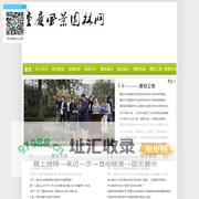 重庆风景园林网 重庆市风景园林学会