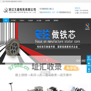 浙江久鑫电机有限公司--专业生产电机铁芯-专业生产电机铁芯