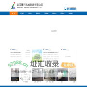 武汉捷利机械制造有限公司 -