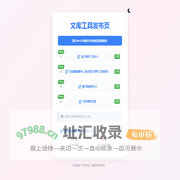 文库工具发布页