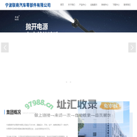 宁波联商汽车零部件有限公司