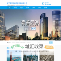 浙江赛普固德空调设备有限公司