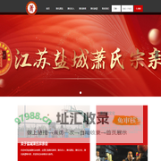 首页-江苏盐城萧氏宗亲网