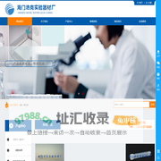 欢迎来到海门浩克实验器材厂