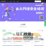 必火学院【官网】 - 专注网络安全培训|渗透测试培训|web安全培训|黑客攻防培训 - Powered By EduSoho