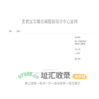 玄武区云端衣阁服装设计中心官网-