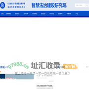 智慧法治建设研究院