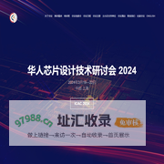华人芯片设计技术研讨会 2024