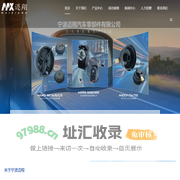 宁波迈翔汽车零部件有限公司