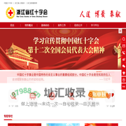 浙江省红十字会
