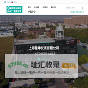 上海星申仪表有限公司-磁性液位计-雷达物位计-浮筒式液位计-液位开关-生成厂家