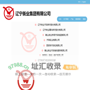 辽宁衡业集团有限公司