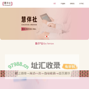 慧伴社