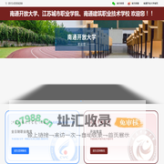 江苏城市职业学院(南通)&南通开放大学招生平台
