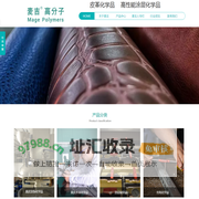 广州麦吉皮革化工公司,皮革化工,皮革涂饰,补伤膏,非离子油蜡,聚氨酯光油,离板蜡,消光填料